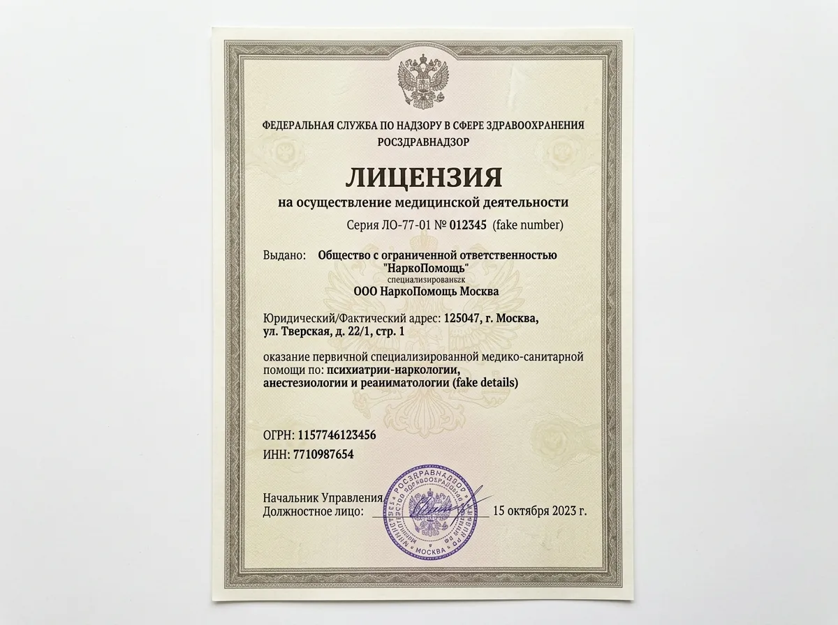 Лицензия Росздравнадзора на медицинскую деятельность ООО НаркоПомощь Москва — официальный документ на белом фоне